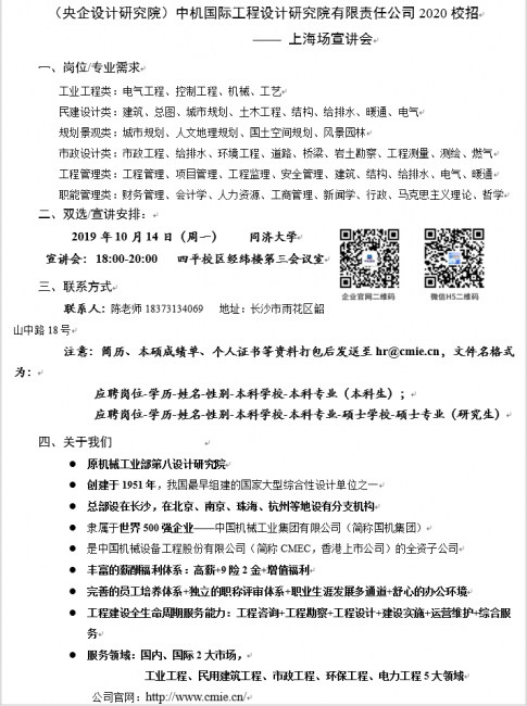 （央企设计研究院）中机国际2020校招通知-上海场